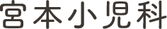 小松市でアレルギー診療に取り組む宮本小児科